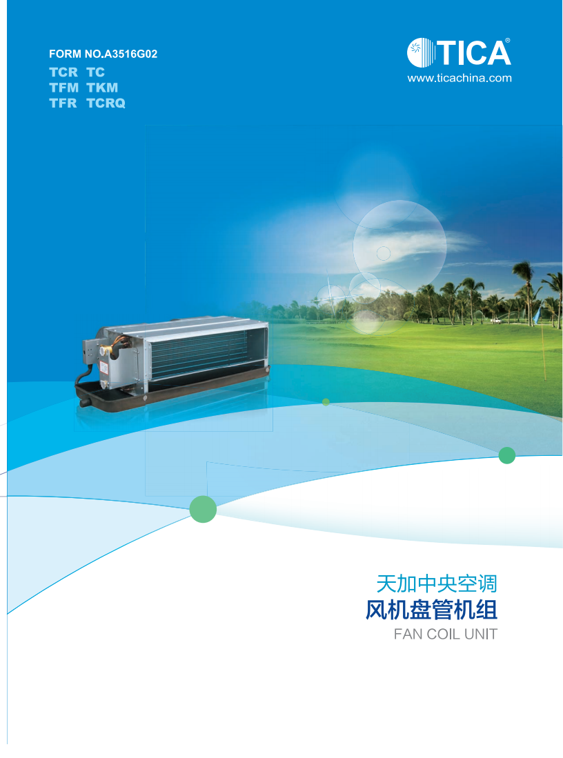 天加風機盤管室內機