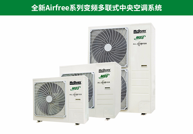 麥克維爾家用多聯機